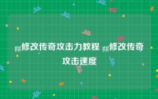 gg修改传奇攻击力教程 gg修改传奇攻击速度
