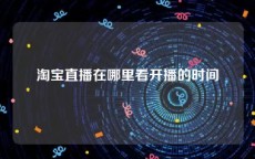 淘宝直播在哪里看开播的时间