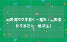 QQ表情和文字怎么一起发〈qq表情和文字怎么一起发送〉
