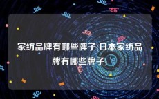 家纺品牌有哪些牌子(日本家纺品牌有哪些牌子)