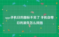 oppo手机日历图标不见了 手机自带日历消失怎么找回