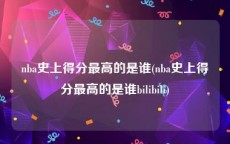 nba史上得分最高的是谁(nba史上得分最高的是谁bilibili)