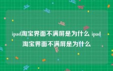ipad淘宝界面不满屏是为什么 ipad淘宝界面不满屏是为什么