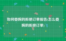 如何委婉的拒绝订单报告(怎么委婉的拒绝订单)