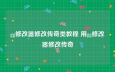 gg修改器修改传奇类教程 用gg修改器修改传奇