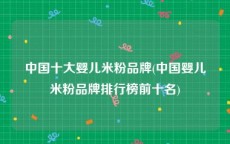 中国十大婴儿米粉品牌(中国婴儿米粉品牌排行榜前十名)