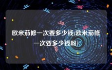 欧米茄修一次要多少钱(欧米茄修一次要多少钱呀)