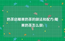 奶茶店椰果奶茶的做法和配方(椰果奶茶怎么做)