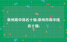泉州高中排名十强(泉州市高中排名十强)