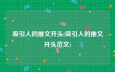 吸引人的推文开头(吸引人的推文开头范文)