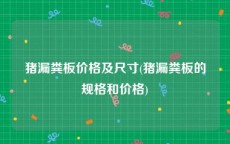 猪漏粪板价格及尺寸(猪漏粪板的规格和价格)