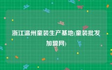 浙江温州童装生产基地(童装批发加盟网)