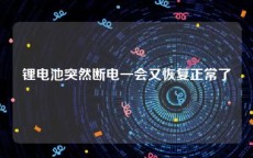 锂电池突然断电一会又恢复正常了