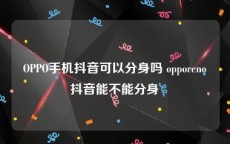 OPPO手机抖音可以分身吗 opporeno抖音能不能分身