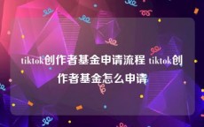 tiktok创作者基金申请流程 tiktok创作者基金怎么申请