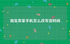 淘宝卖家手机怎么改发货时间