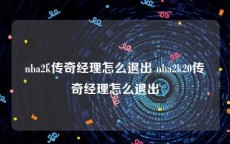 nba2k传奇经理怎么退出 nba2k20传奇经理怎么退出