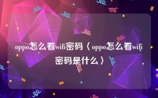 oppo怎么看wifi密码〈oppo怎么看wifi密码是什么〉