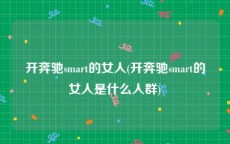 开奔驰smart的女人(开奔驰smart的女人是什么人群)