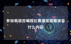参加易语言编程比赛通常需要准备什么内容