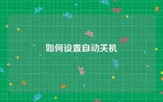 如何设置自动关机