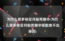 为什么很多快足月胎死腹中(为什么很多快足月胎死腹中医院查不出原因)