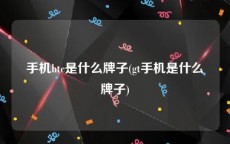 手机htc是什么牌子(gt手机是什么牌子)