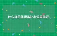 什么样的化妆品补水效果最好