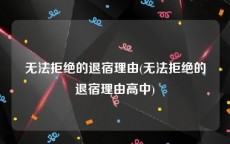 无法拒绝的退宿理由(无法拒绝的退宿理由高中)