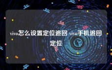 vivo怎么设置定位追回 vivo手机追回定位