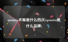spountin衣服是什么档次(spountin是什么品牌)