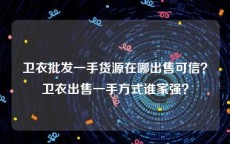卫衣批发一手货源在哪出售可信？卫衣出售一手方式谁家强？