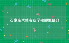 石家庄汽修专业学校哪里最好