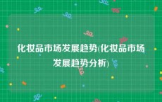 化妆品市场发展趋势(化妆品市场发展趋势分析)