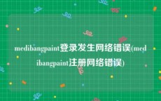 medibangpaint登录发生网络错误(medibangpaint注册网络错误)
