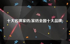 十大名牌家纺(家纺全国十大品牌)