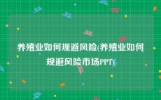 养殖业如何规避风险(养殖业如何规避风险市场PPT)