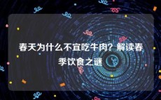 春天为什么不宜吃牛肉？解读春季饮食之谜