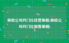 保险公司开门红经营策略(保险公司开门红销售策略)