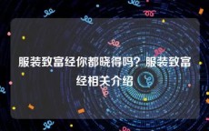 服装致富经你都晓得吗？服装致富经相关介绍