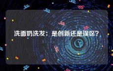 洗面奶洗发：是创新还是误区？
