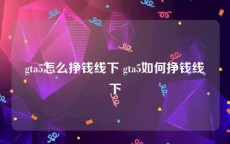 gta5怎么挣钱线下 gta5如何挣钱线下