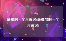 最难的一个月说说(最难熬的一个月说说)