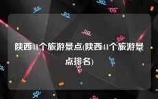 陕西41个旅游景点(陕西41个旅游景点排名)