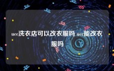 ucc洗衣店可以改衣服吗 ucc能改衣服吗