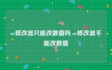 ce修改器只能改数值吗 ce修改器不能改数值