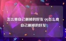 怎么查自己删掉的好友 QQ怎么查自己删掉的好友