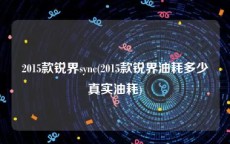 2015款锐界sync(2015款锐界油耗多少真实油耗)