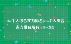 nba个人综合实力排名(nba个人综合实力排名所有1947~2022)