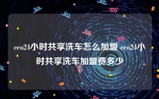 ceo24小时共享洗车怎么加盟 ceo24小时共享洗车加盟费多少